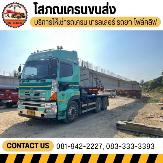 รถเครนนครปฐม - โสภณเครนขนส่ง - ให้เช่ารถเทรลเลอร์ขนของ รายวัน-รายเดือน