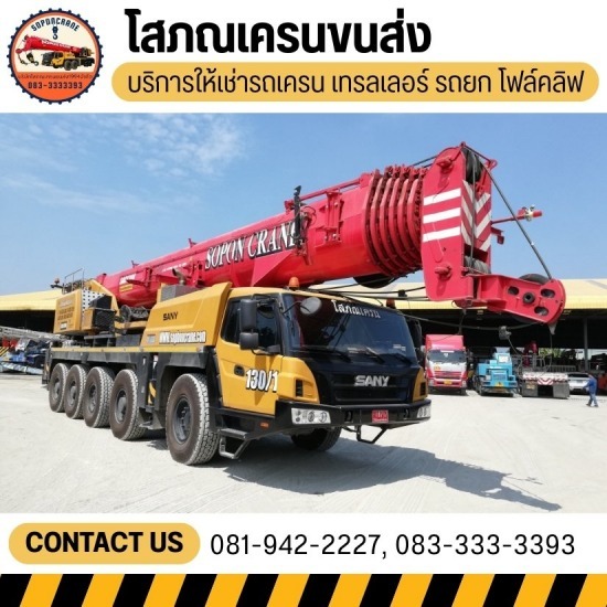 รถเครนนครปฐม - โสภณเครนขนส่ง - ให้เช่ารถเครน 10-400 ตัน พร้อมคนขับมืออาชีพ