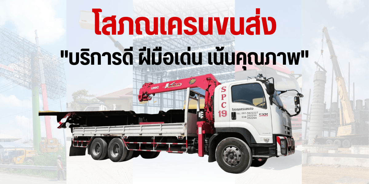 ให้เช่ารถเครน นครปฐม